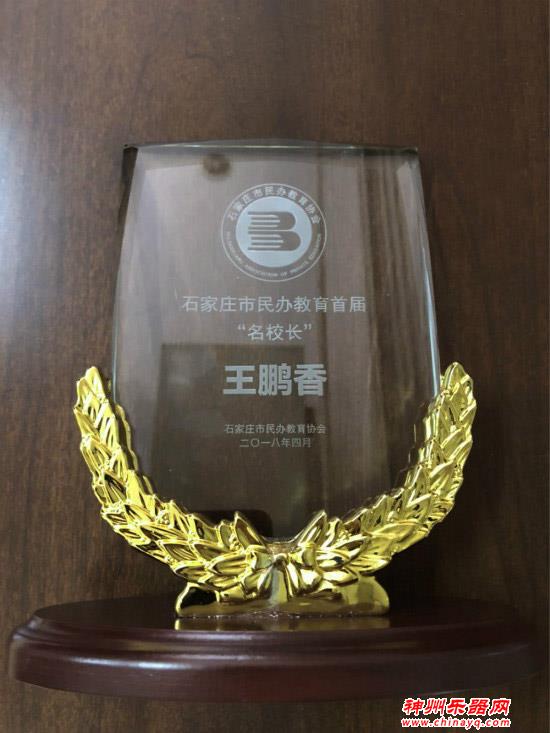 秦川音乐艺术学校王鹏香校长荣获“石家庄市民办教育首届名校长”称号