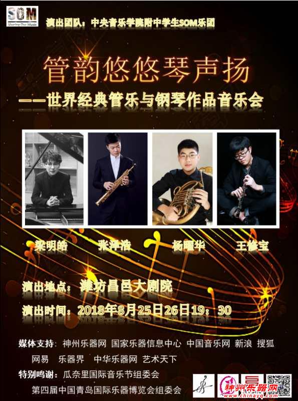 SOM学生乐团8月潍坊奏响世界经典管乐与钢琴作品音乐会