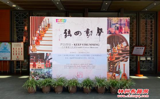 “声动四弦”尤克里里文化展开幕