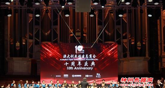 澳大利亚福建总商会成立十周年 彰显发展中的闽商力量