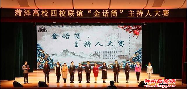 菏泽高校四校联谊“金话筒”主持人大赛圆满落幕