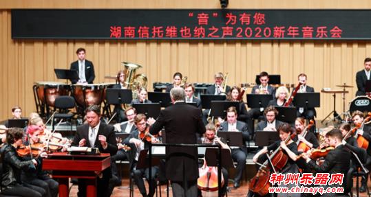 “音”为有您——湖南信托维也纳之声2020新年音乐会成功举行