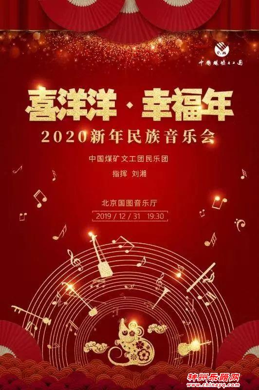 2020新年民族音乐会
