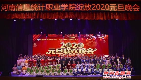 河南信息统计职业学院成功举办2020年元旦联欢晚会