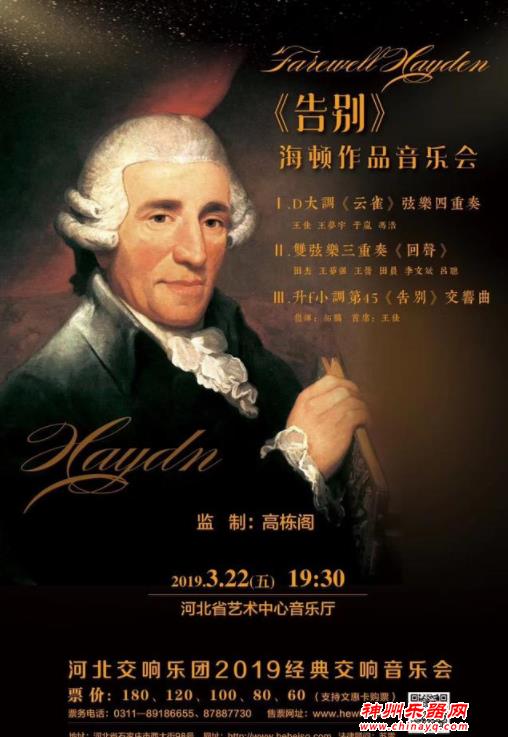 2019《告别》海顿音乐会即将华丽奏响