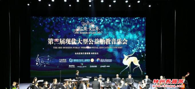 “爱与生命同行”现代大型公益胎教音乐会等你来！