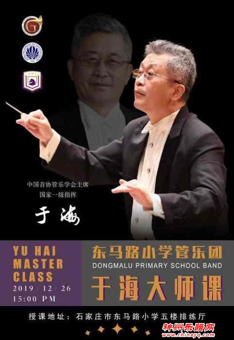 中国音协管乐学会主席于海老师莅临河北省石家庄市东马路小学