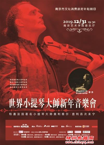 法国小提琴学派领军人物将来宁跨年演奏
