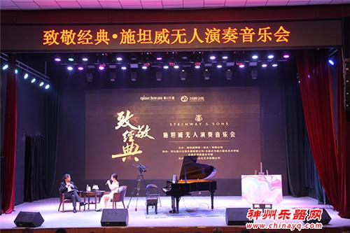 秦川乐器“致敬经典”施坦威无人演奏音乐会完美落幕