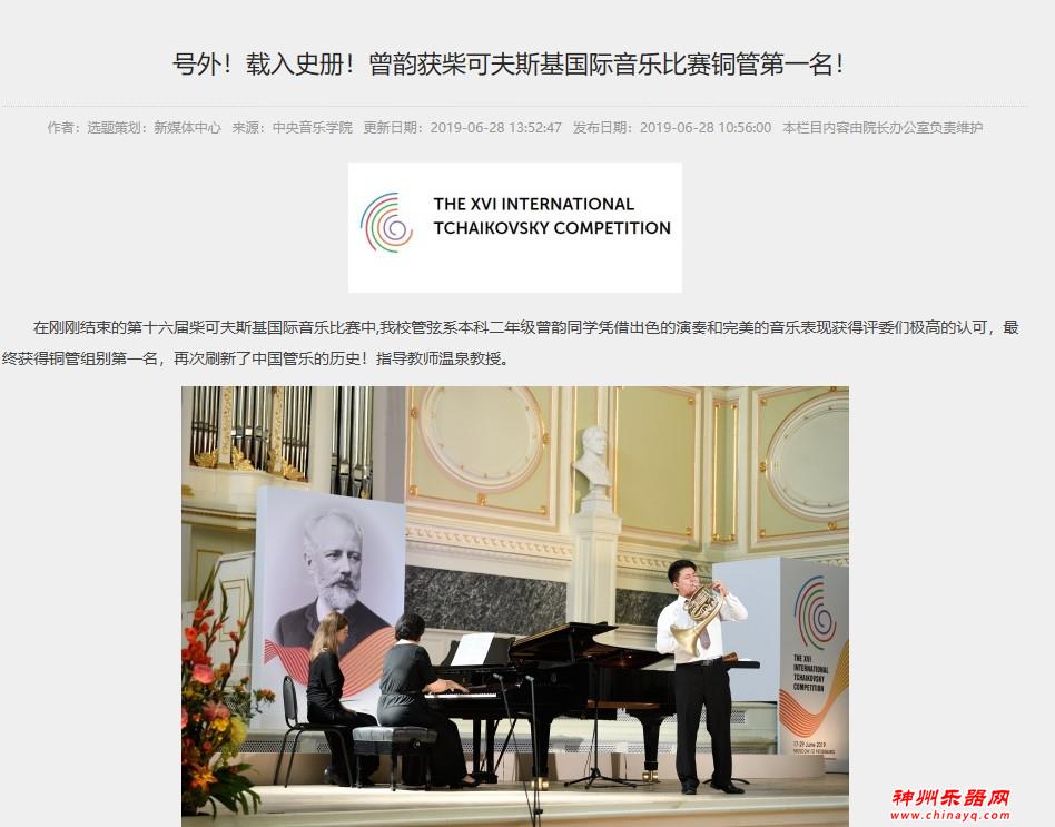 恭喜！中央音乐学院曾韵获柴可夫斯基国际音乐比赛铜管第一名
