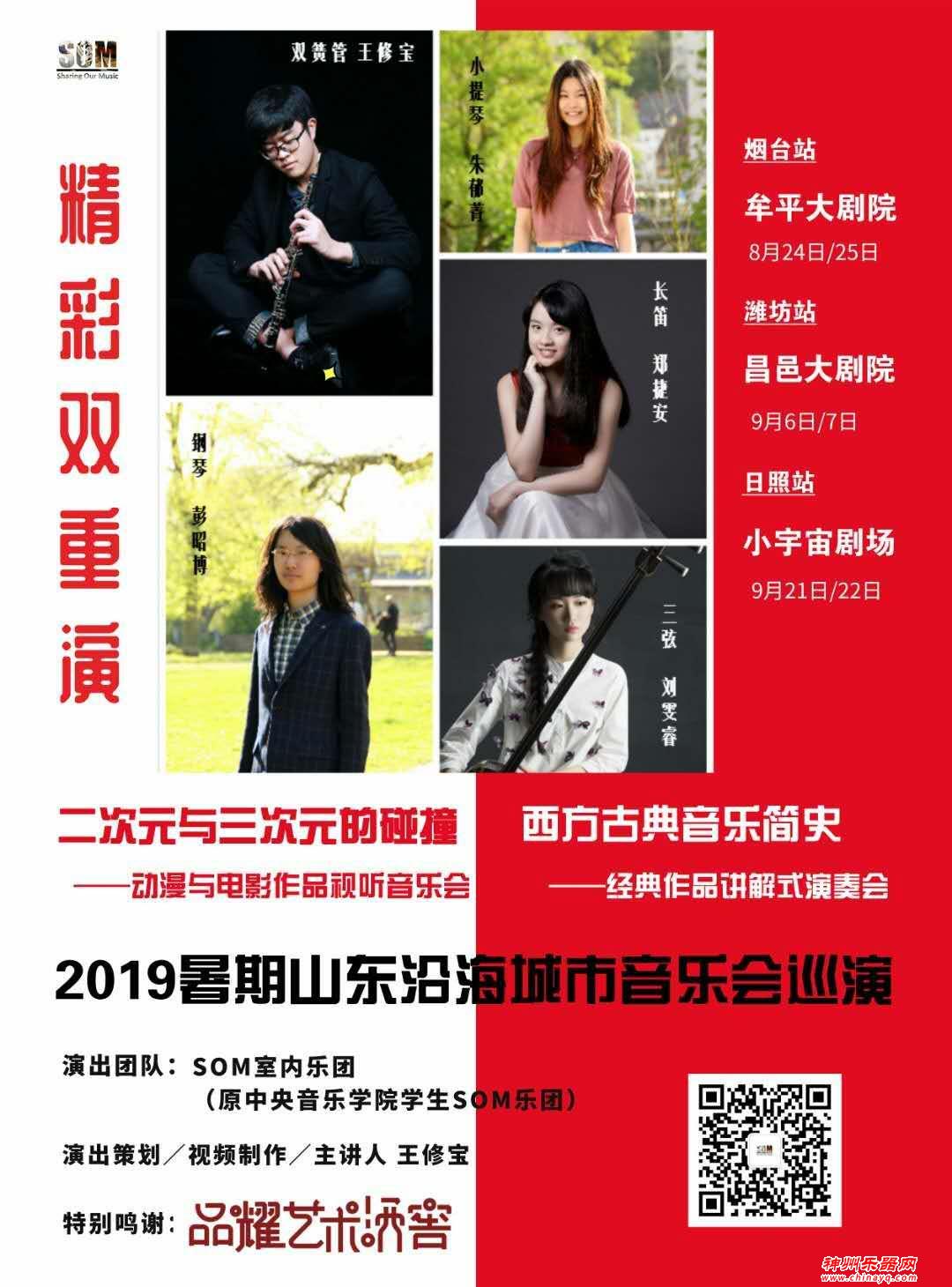 精彩“双重演”｜SOM室内乐团2019暑期山东沿海城市巡演排期发布