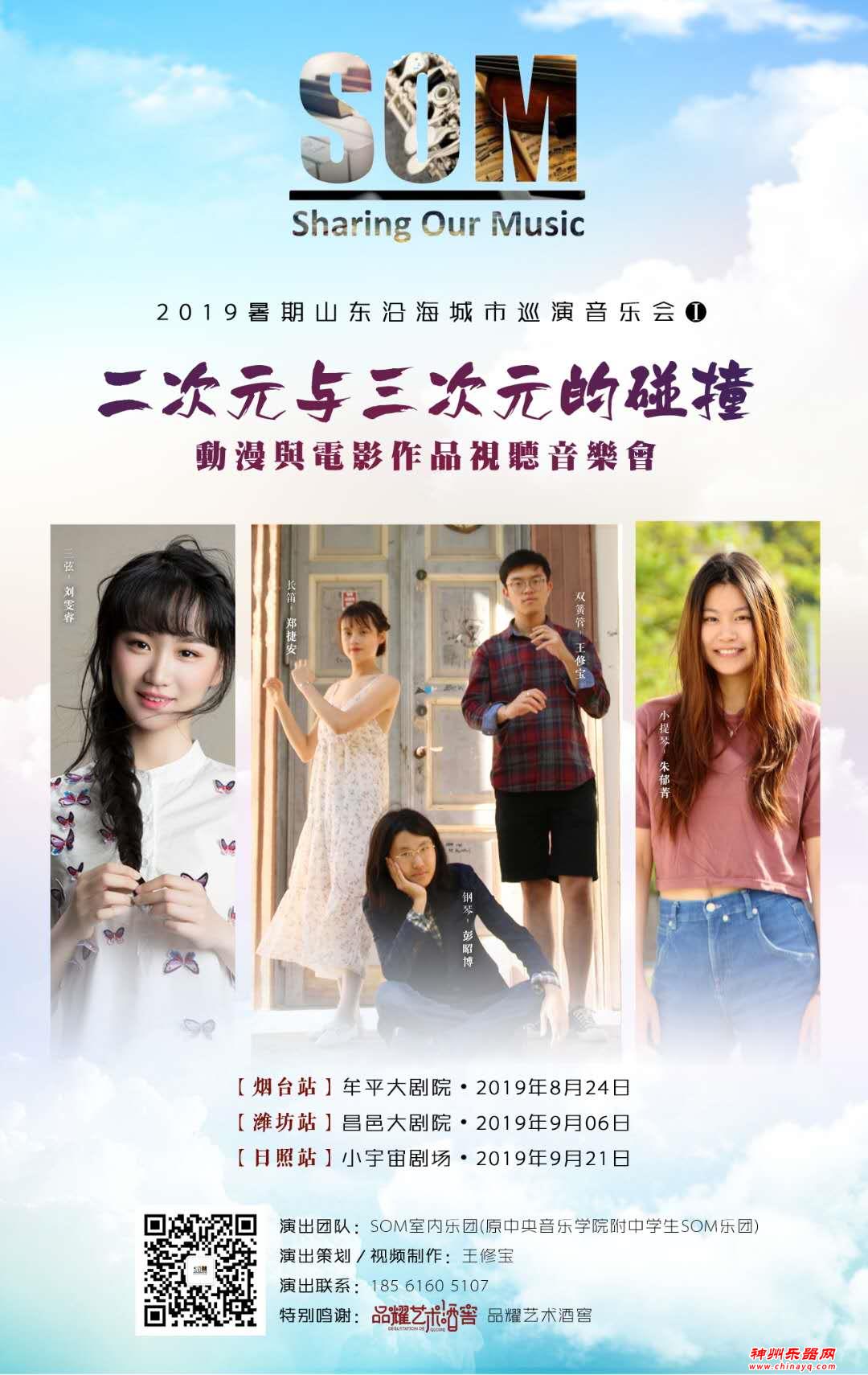 精彩“双重演”|| SOM室内乐团2019暑期山东沿海城市巡演曲目发布