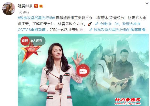 姚晨发微博参加“脱贫攻坚战星光活动”话题 为正安吉他宣传