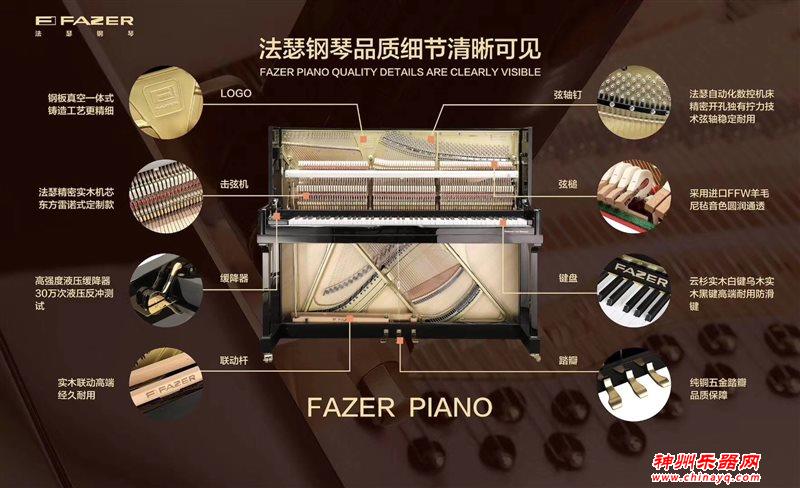 北欧名琴典范 FAZER(法瑟)钢琴