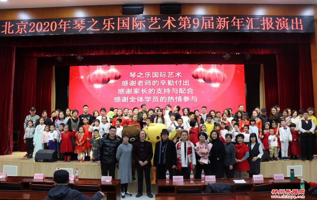 北京2020年琴之乐国际艺术第九届新年汇报演出隆重举行
