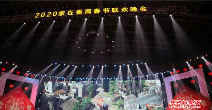 2020“家在番禺”春节联欢晚会精彩上演