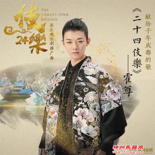 霍尊演唱《二十四伎乐》上线，国风版《成都》诉说蜀宫传奇