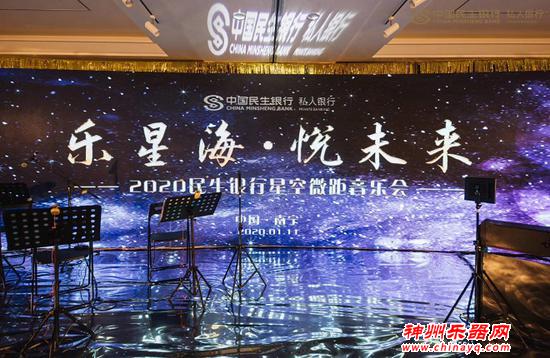 民生银行南宁分行举办“乐星海·悦未来”新春答谢音乐会
