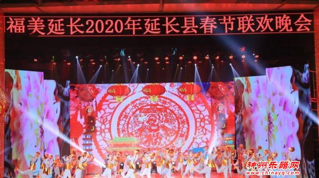 福美延长2020年春节联欢晚会隆重举行