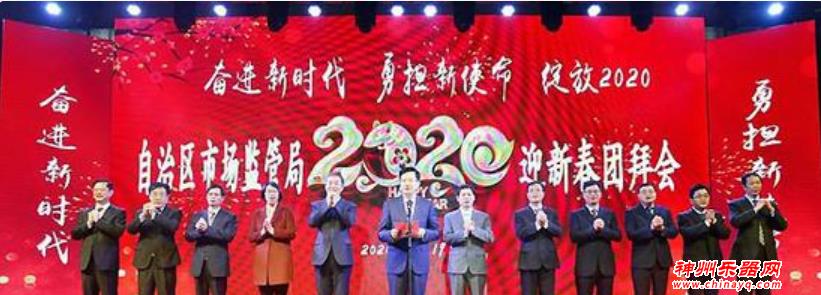 广西市场监管局举办2020年新春团拜会