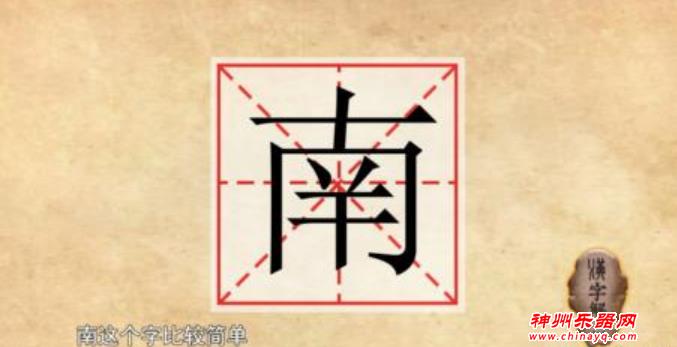 “南”其实是一种乐器，我们都认识，但没有一个人会演奏