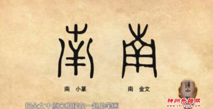 “南”其实是一种乐器，我们都认识，但没有一个人会演奏