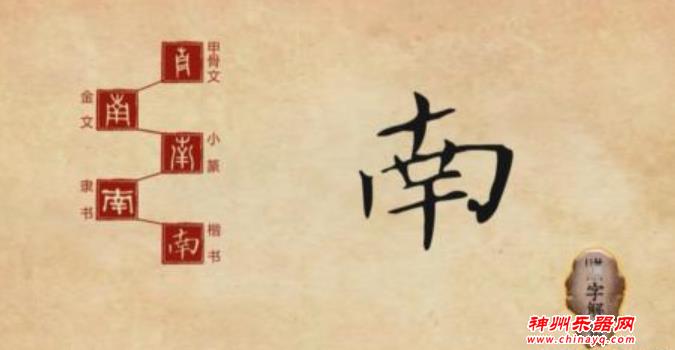 “南”其实是一种乐器，我们都认识，但没有一个人会演奏