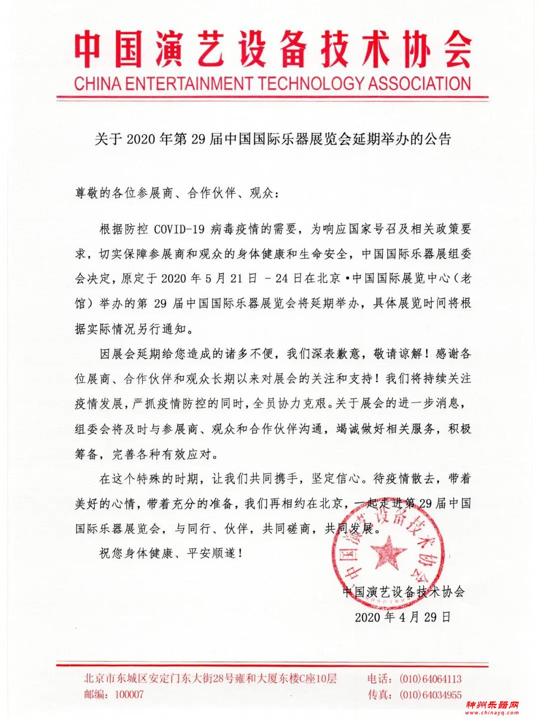 关于2020年第29届中国国际乐器展览会延期举办的公告