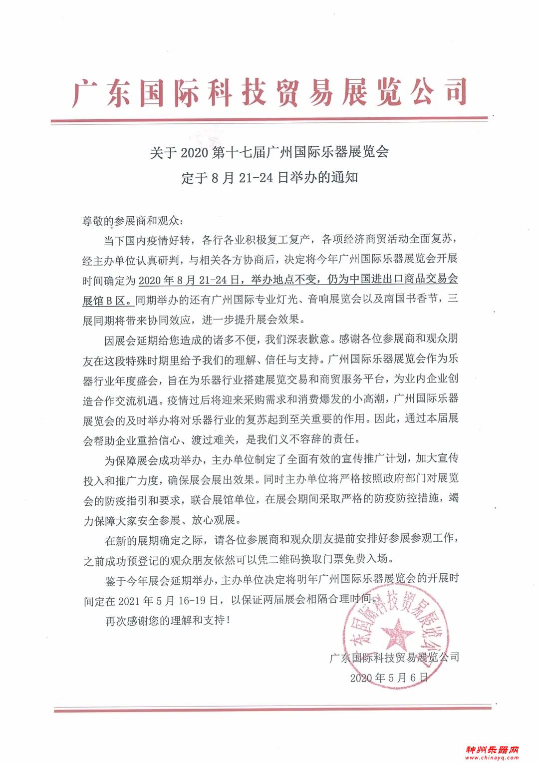 2020年广州国际乐器展8月21-24日举办