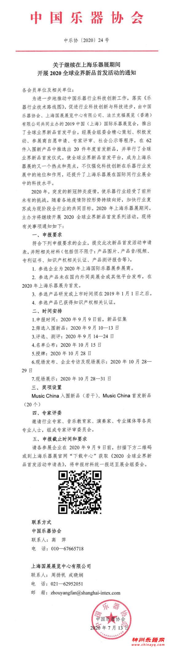 关于继续在上海乐器展期间开展2020全球业界新品首发活动的通知