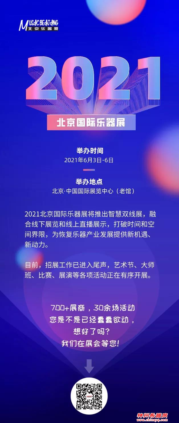 2021北京国际乐器展推出线上线下双线展览模式！！！！