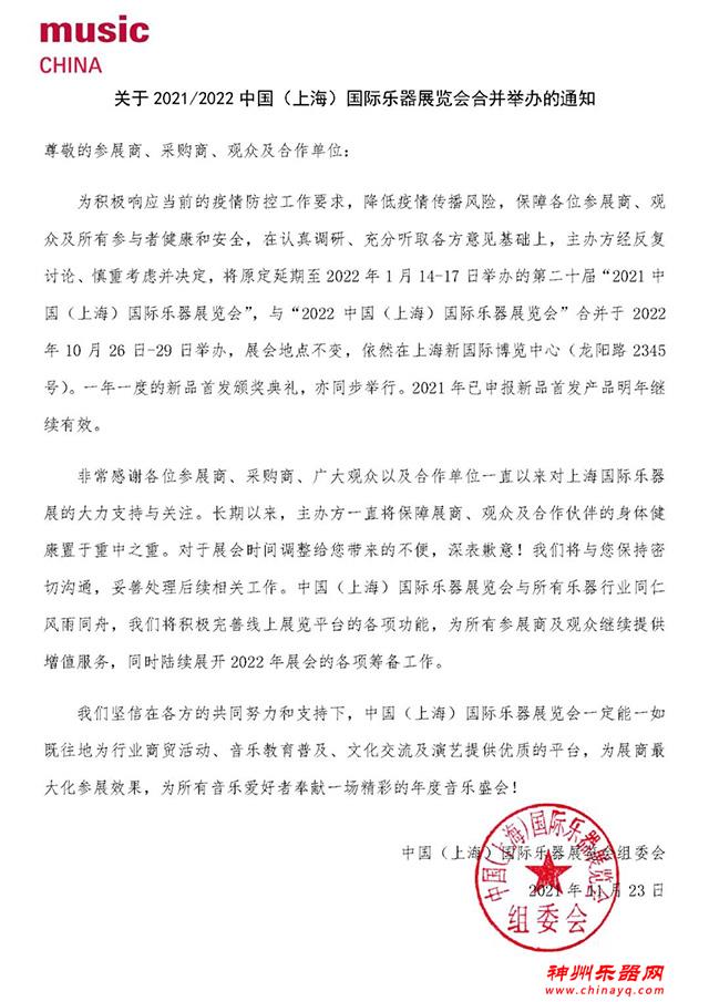 关于2021/2022中国（上海）国际乐器展览会合并举办的通知