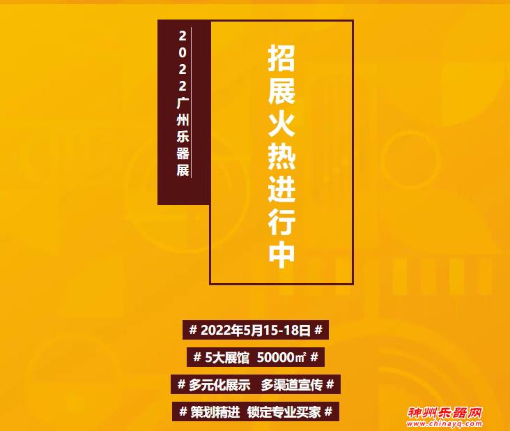 2022广州国际乐器展火热招展中！