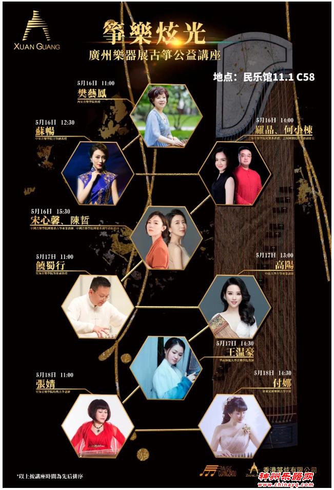 2021广州乐器展大会系列活动之一：「筝乐炫光」古筝公益讲座，16日精彩抢先看