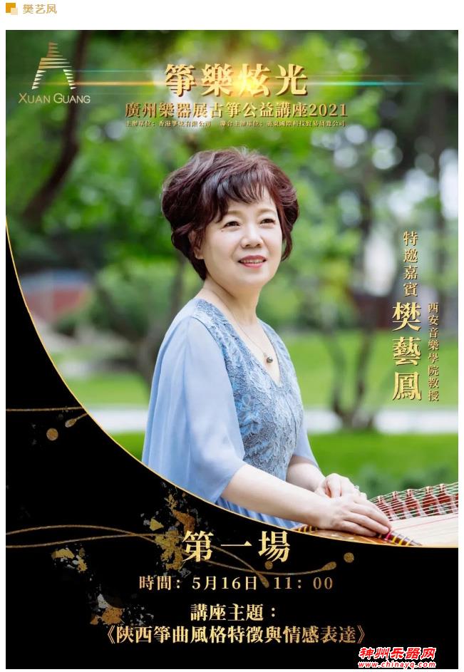 2021广州乐器展大会系列活动之一：「筝乐炫光」古筝公益讲座，16日精彩抢先看