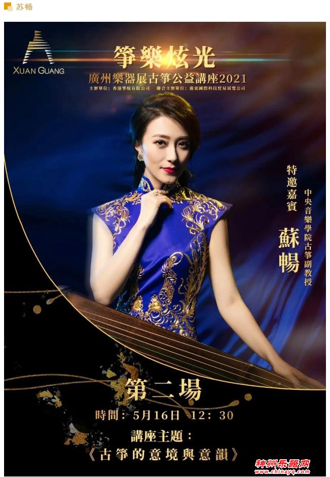2021广州乐器展大会系列活动之一：「筝乐炫光」古筝公益讲座，16日精彩抢先看