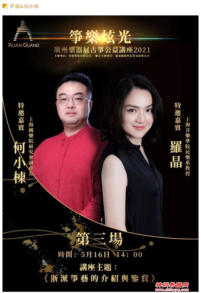 2021广州乐器展大会系列活动之一：「筝乐炫光」古筝公益讲座，16日精彩抢先看