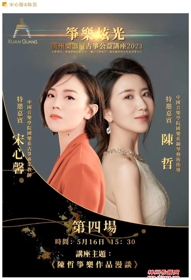 2021广州乐器展大会系列活动之一：「筝乐炫光」古筝公益讲座，16日精彩抢先看