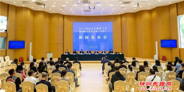 “2021国民音乐教育大会暨国际音乐生活展（天津）”新闻发布会在津举行