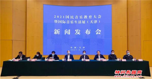 “2021国民音乐教育大会暨国际音乐生活展（天津）”新闻发布会在津举行