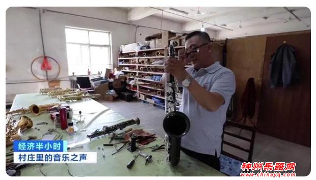 全球每两把萨克斯，就有一把来自这个村！年产值3个亿！乐器响了，村民笑了