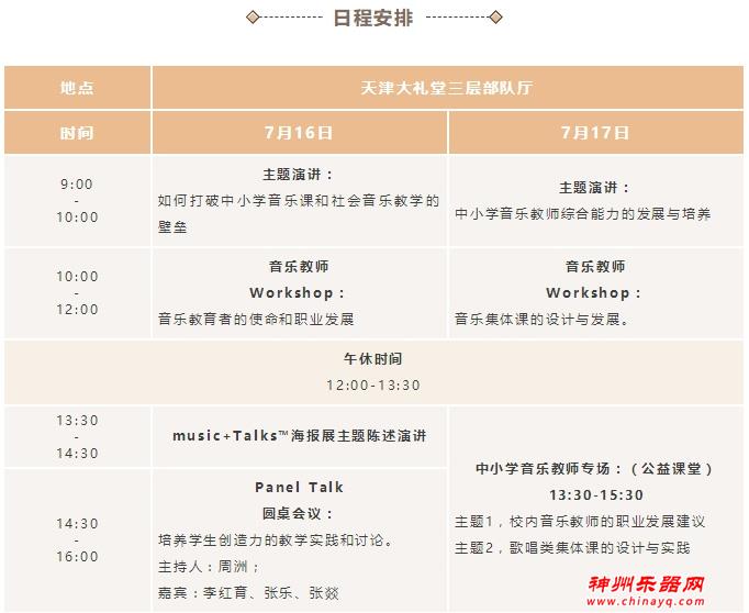 2021年7月16-18日 （天津）国民音乐教育大会暨国际音乐生活展music+Talks™板块介绍