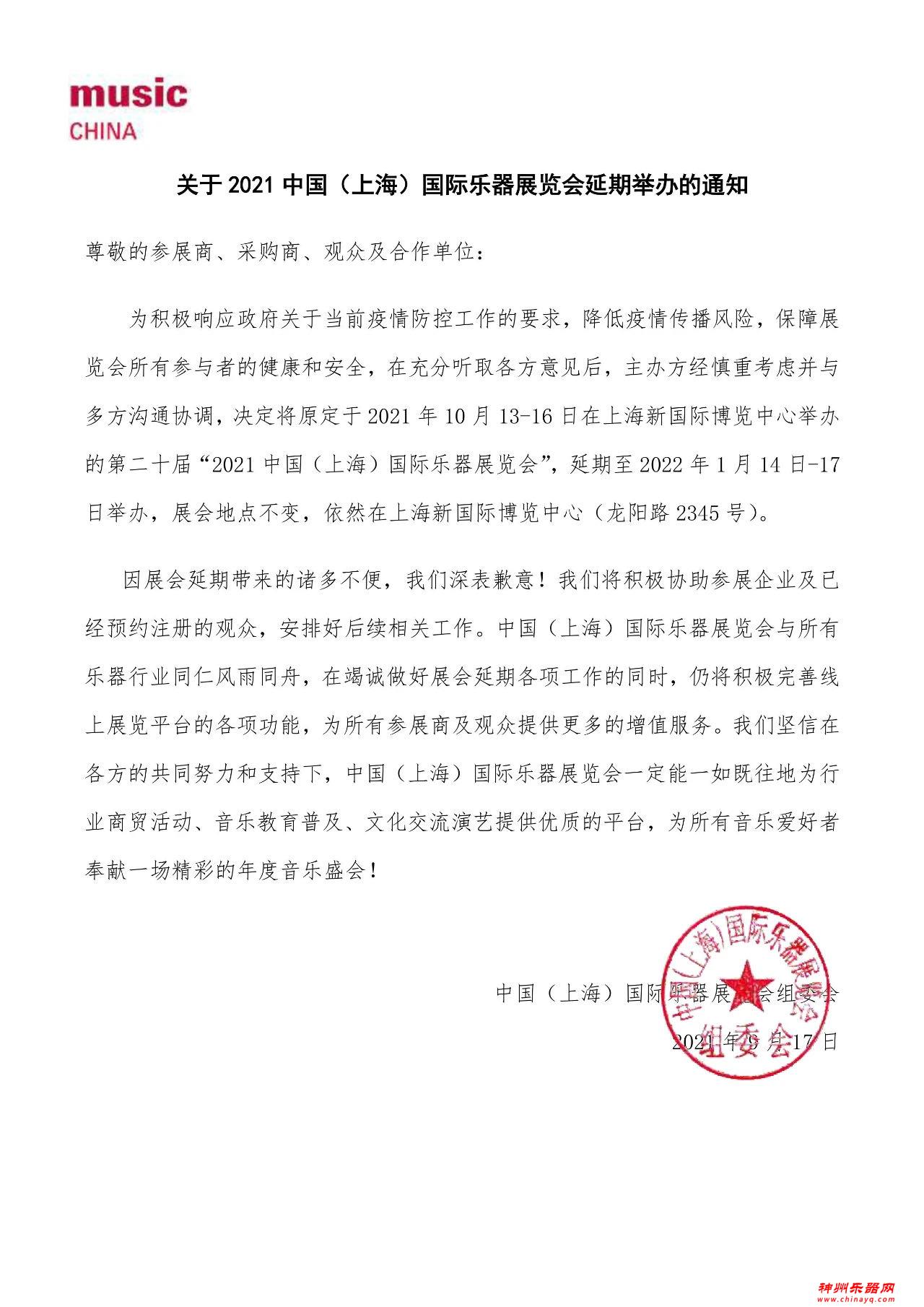 关于2021中国（上海）国际乐器展览会  延期举办的通知