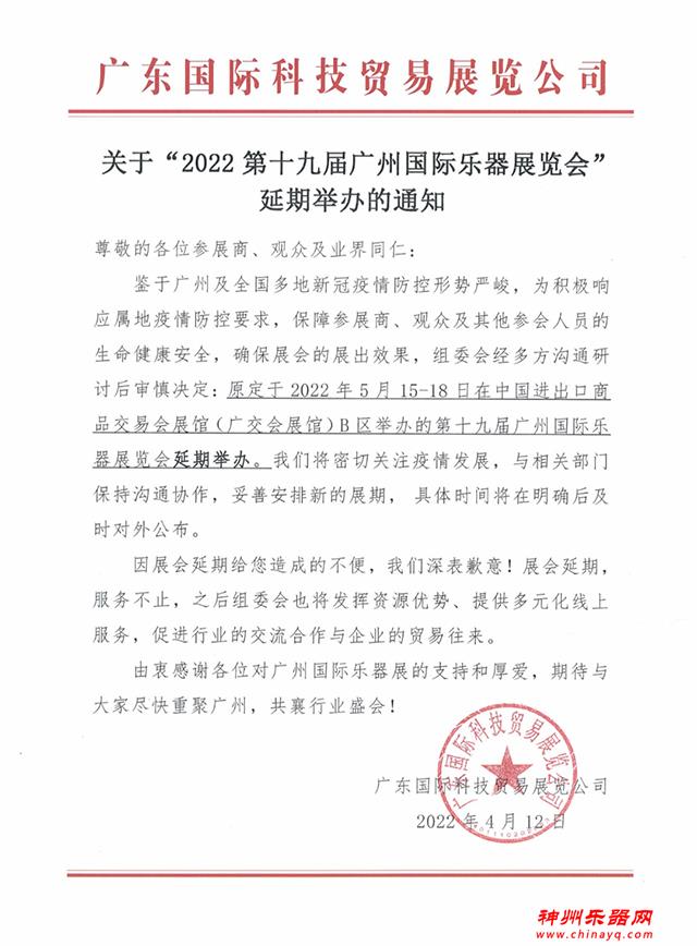 2022广州国际乐器展览会延期举办