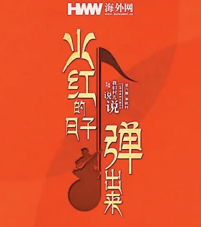 用手工乐器奏响好日子