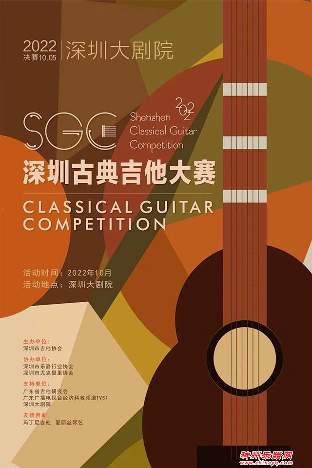 2022深圳首届古典吉他大赛/SGC线上比赛