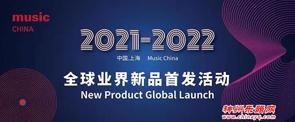 2021-2022年度Music China全球业界新品首发活动重磅征集