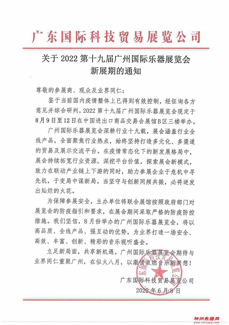 定了！2022广州乐器展新展期：8月9日至12日