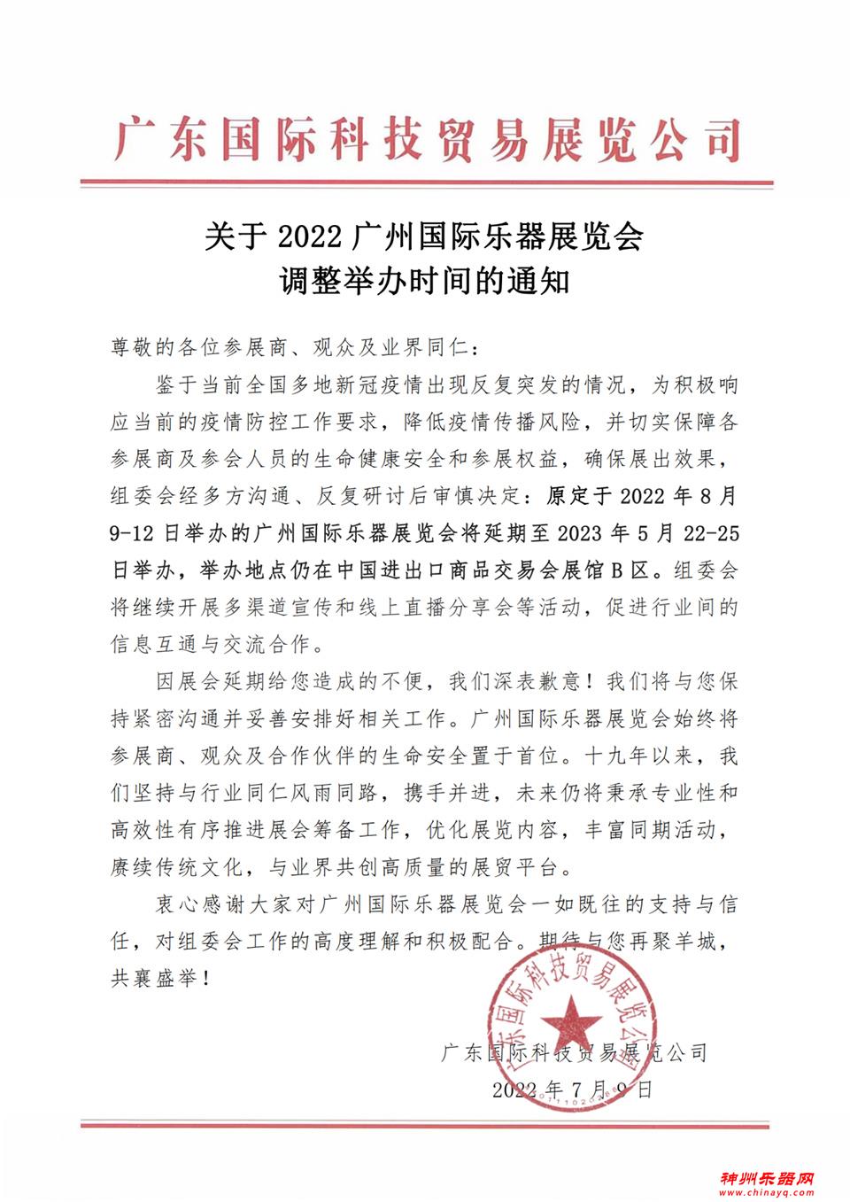 2022广州国际乐器展调整举办时间至2023年5月22-25日
