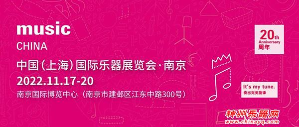 预约参观丨Music CHINA首赴金陵，谱写全新乐章，共庆二十周年